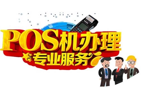 永安镇商户申请刷卡扫码POS机（永安镇商户申请刷卡扫码POS机多少钱）